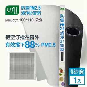 USii WSM100110B 防霾PM2.5濾淨紗窗網(窗)100*110公分