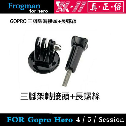【eYe攝影】GOPRO HERO 4 3 2 SJ4000 副廠配件 三腳架轉接頭+長螺絲 長螺絲桿 固定座 轉接座 0