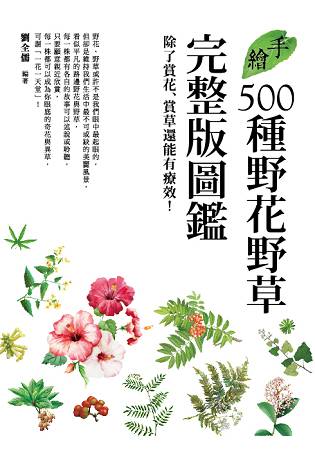 手繪500種野花野草完整版圖鑑：除了賞花賞草還能有療效！ | 拾書所