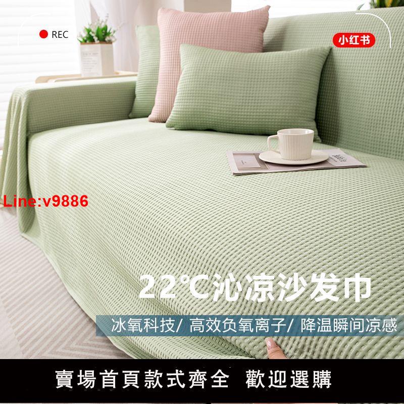 【臺灣公司 超低價】冰絲沙發巾夏季涼感蓋布巾全蓋一片式夏天涼席沙發墊全包沙發套罩