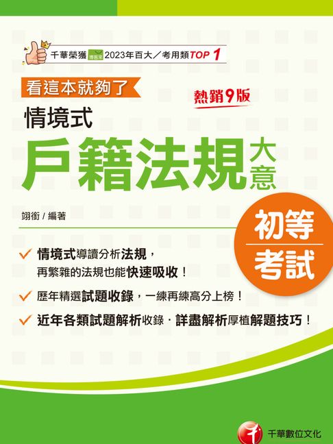 【電子書】115年情境式戶籍法規大意---看這本就夠了[初等考試]