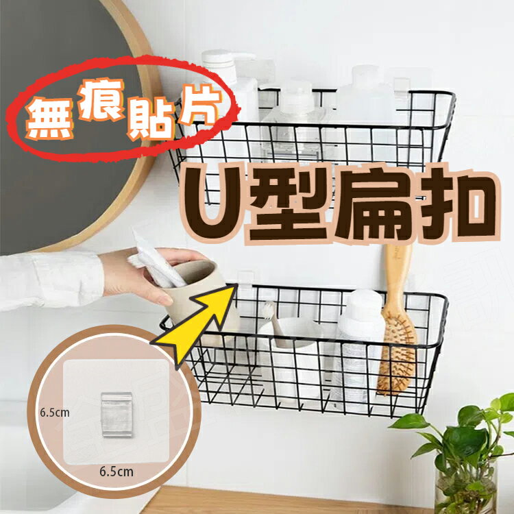 U型扁扣 雙U型扁扣 無痕掛勾貼片 U型扣 無痕卡扣 固定夾片 免釘免鑽 透明掛架貼 置物架貼片 卡扣貼片 爪扣 U型夾片 廚房收納 浴室收納