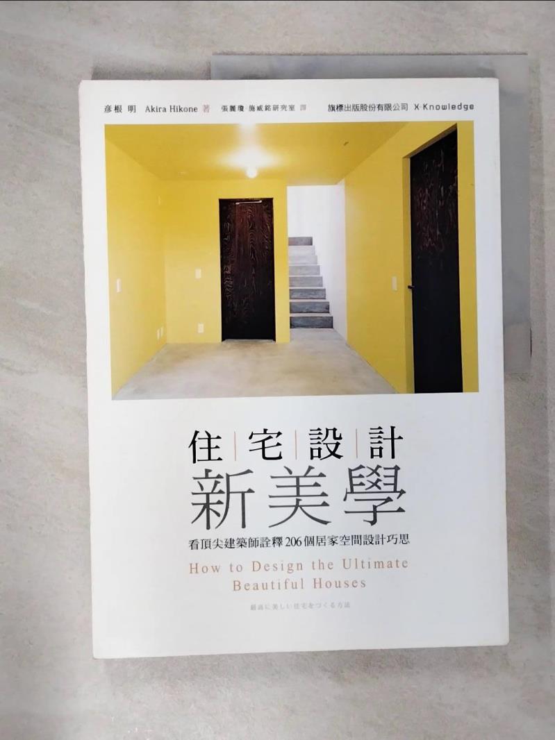 【書寶二手書T2／設計 EVV】住宅設計新美學-看頂尖建築師詮釋206個居家空間設計巧思 彥根明