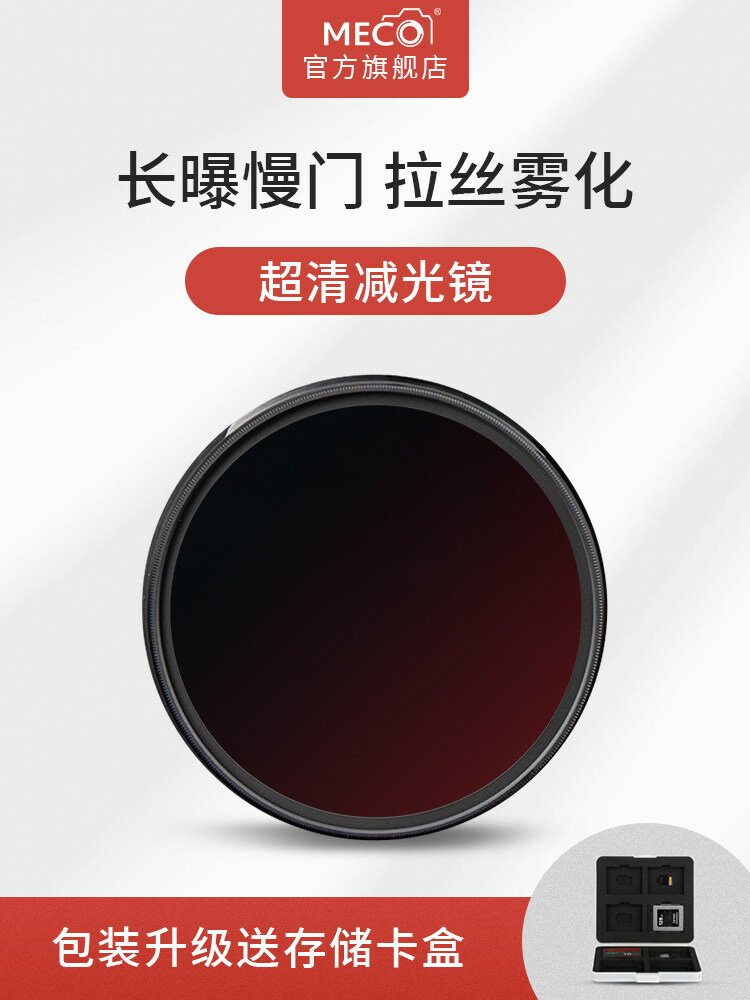 MECO美高MC ND濾鏡減光鏡248641000適用佳能尼康索尼富士適馬騰龍相機鏡頭4958677782mm