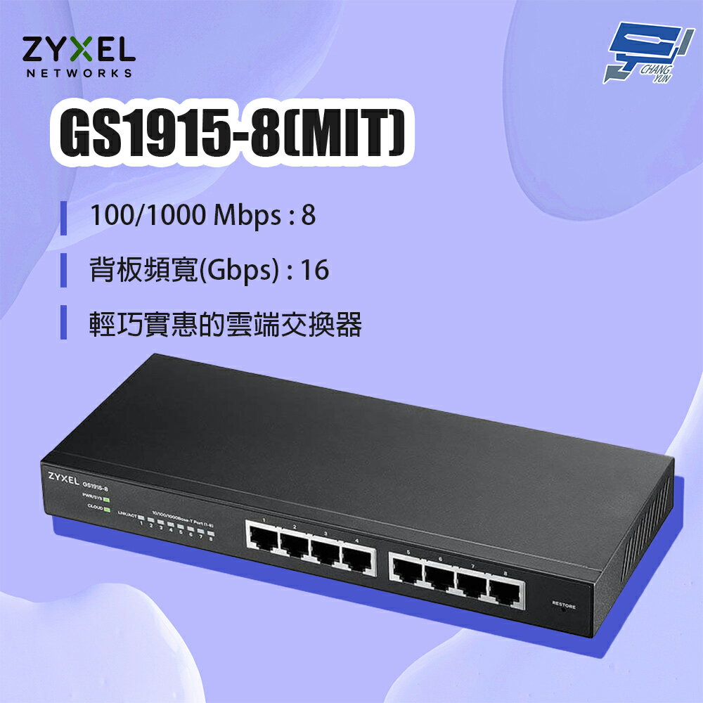 昌運監視器 ZYXEL 合勤 GS1915-8(MIT) 8埠GbE智慧網路管理交換器