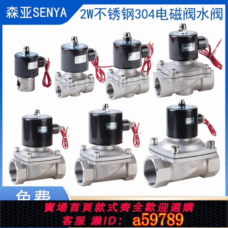 【全網低價 可打統編】森亞SENYA不銹鋼304常閉電磁閥220V水氣閥24V防水12V節能開關4分