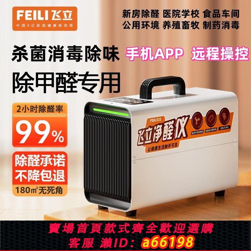 【臺灣公司 可開發票】飛立除甲醛空氣凈化器家用新房室內專用臭氧消毒機空間除異味神器