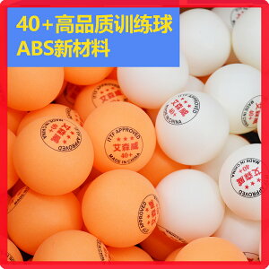 艾森威ASB有縫D40+乒乓球新材料三星級一星高質量比賽訓練用球