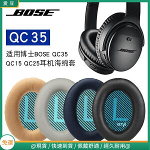 博士BOSE QC35二代耳罩 qc25耳罩 qc5耳罩 qc35耳罩 AE2 降噪 頭梁墊 配件替換