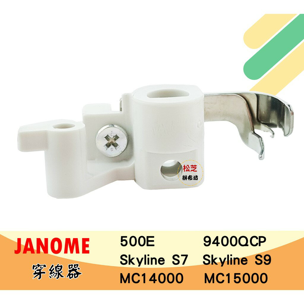 【松芝拼布坊】JANOME 車樂美 縫紉機 針頭 穿線器【金屬鉤】500E 9400QCP S7 S9 MC14000