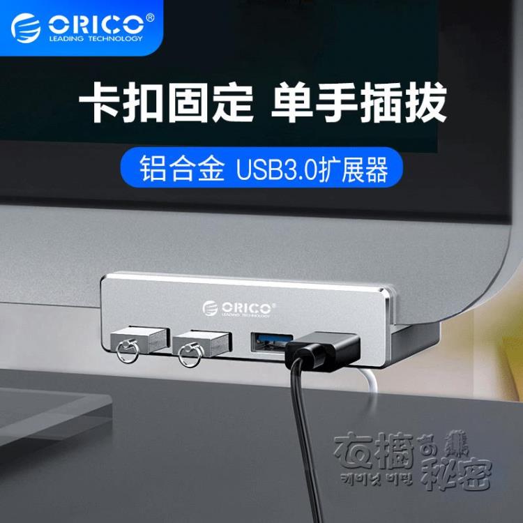 轉換器 Orico鋁合金卡扣式usb3.0擴展器筆記本分線器一拖四usb多介面轉換