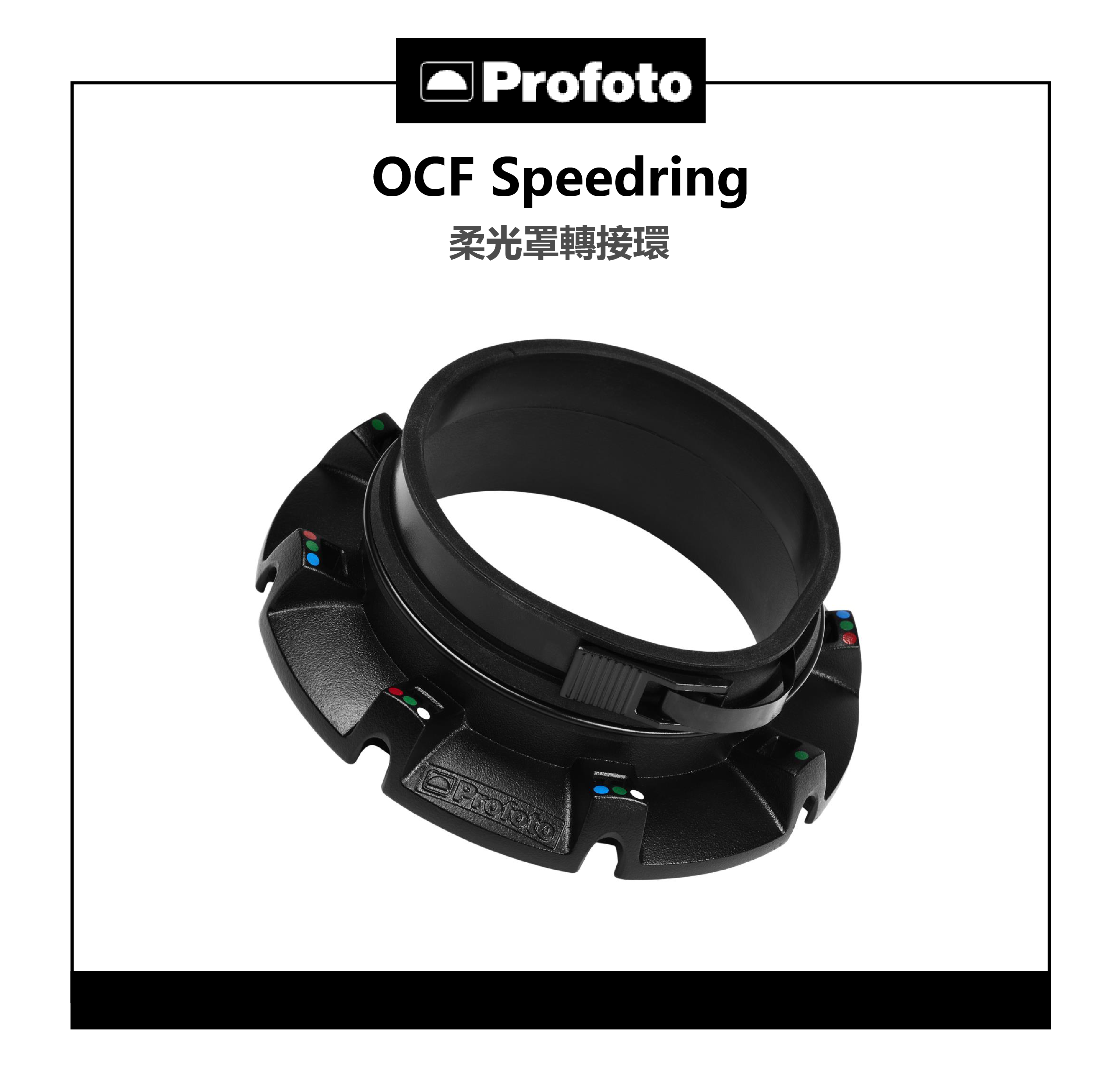 【EC數位】 Profoto OCF Speedring 101210 柔光罩轉接環 無影罩轉接環 柔光箱轉接座