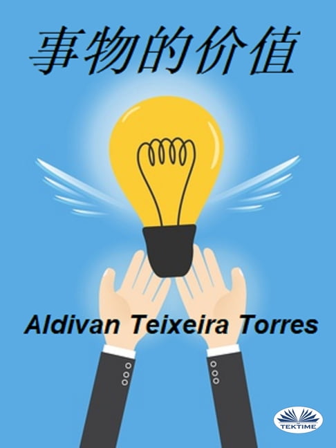 【電子書】事物的价值 0