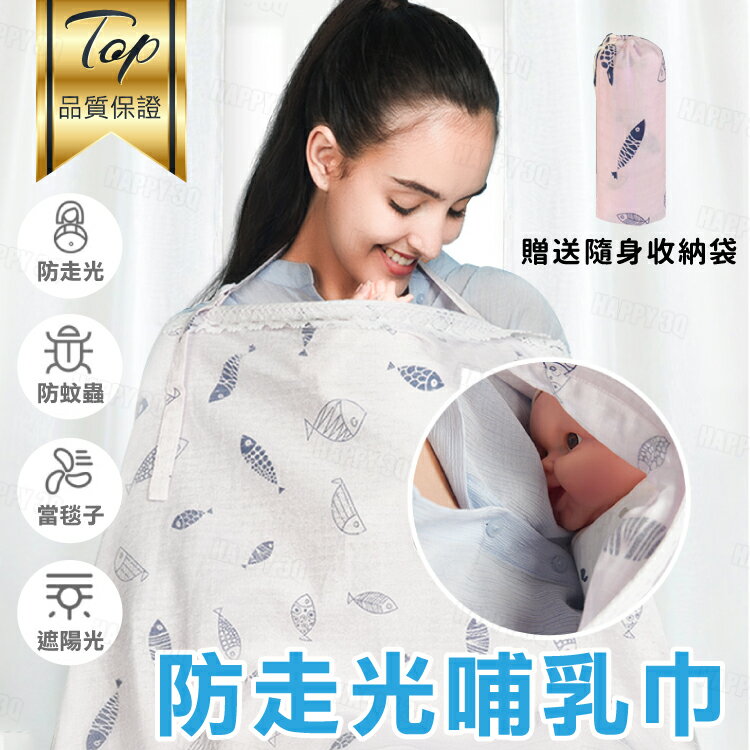 多功能純棉懷孕生產產後哺乳遮光防蚊防走光哺乳巾哺乳斗篷-獅子/大象/小魚/羊駝/幾何【AAA5945】