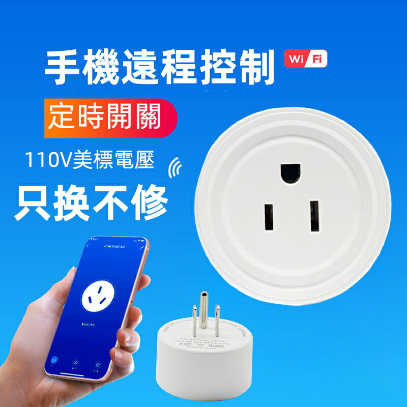 【臺灣公司 可開發票】美標智慧插座 WIFI無線定時器 美式手機天貓精靈遠端控制110V臺灣