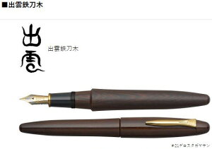 【文具通】PLATINUM 白金牌 日本製 萬年 鋼筆 万年筆 鐵刀木 出雲系列 PIZ-50000T A117