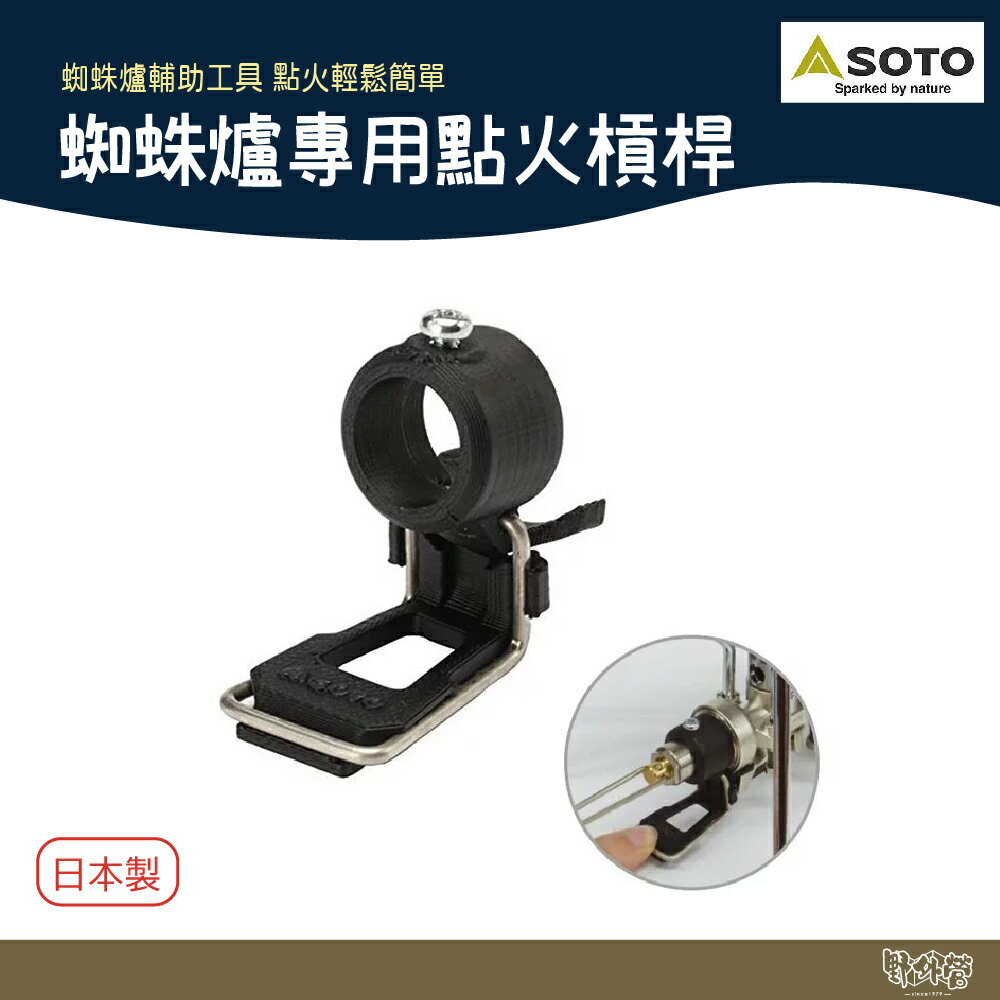 SOTO 蜘蛛爐專用點火槓桿 點火輔助器 ST-3104【野外營】點火桿 蜘蛛爐 登山 野炊