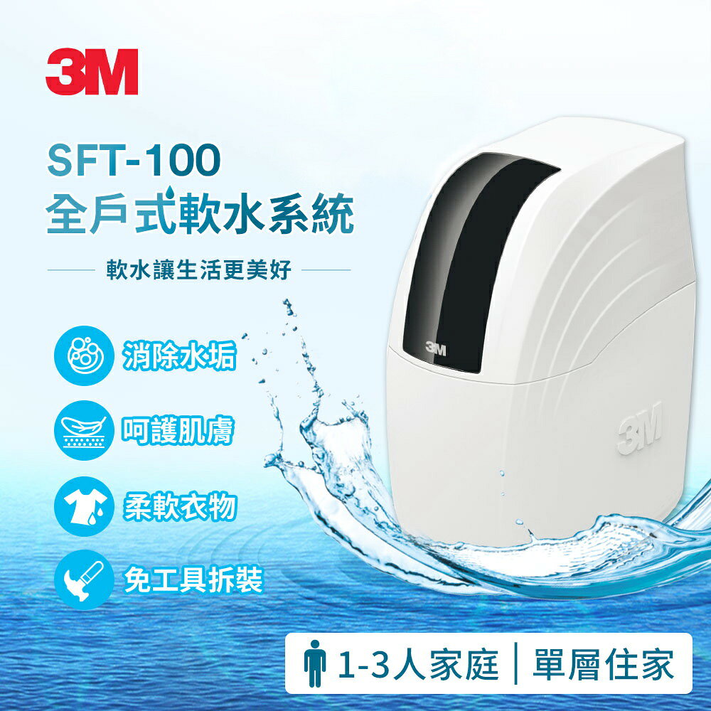 3M SFT-100 全戶式軟水系統--有效減少水垢、保護家中電器