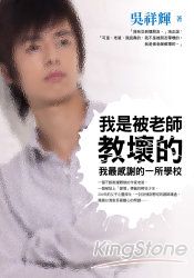 我是被老師教壞的:我最感謝的一所學校