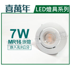 喜萬年 LED 7W 6500K 白光 全電壓 白殼 可調式 9cm 崁燈(億光光源) _ SL430003E