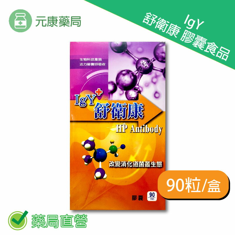 IgY舒衛康膠囊食品 90粒/盒 臺灣公司貨