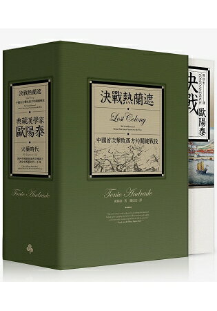 典藏漢學家歐陽泰：《火藥時代》+《決戰熱蘭遮》(限量書盒版) | 拾書所