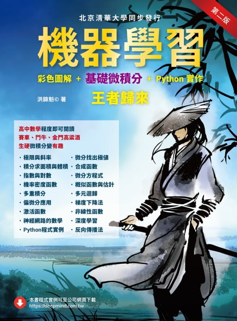 【電子書】機器學習：彩色圖解 + 基礎微積分 + Python實作-王者歸來