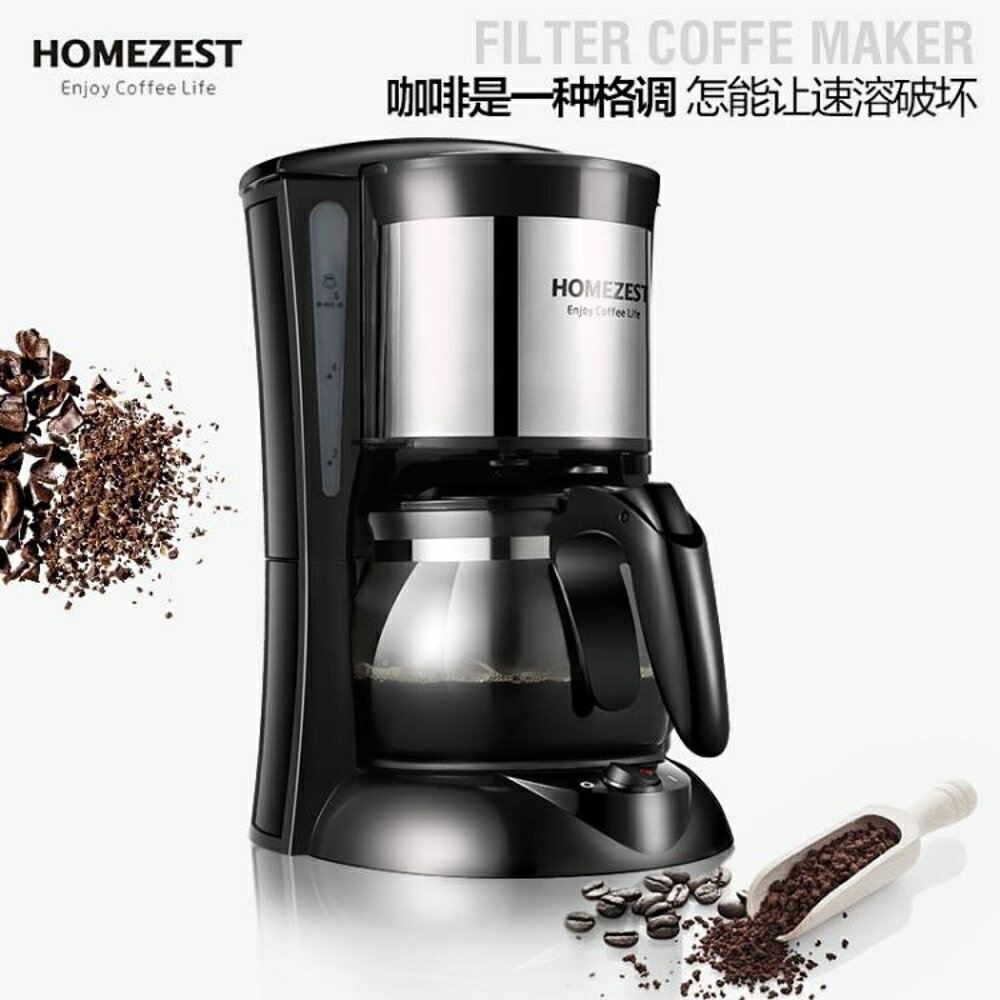 咖啡機 HOMEZEST CM-323咖啡機家用全自動滴漏美式小型迷你煮咖啡壺泡茶 全館免運