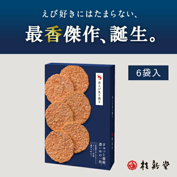 【10盒免運！】桂新堂 紅蝦炙燒蝦仙貝 (6袋入)*10盒 蝦片 仙貝 禮品 禮物 伴手禮 和菓子 菓子 綜合 蝦仙貝 特產 日本必買 | 日本樂天熱銷