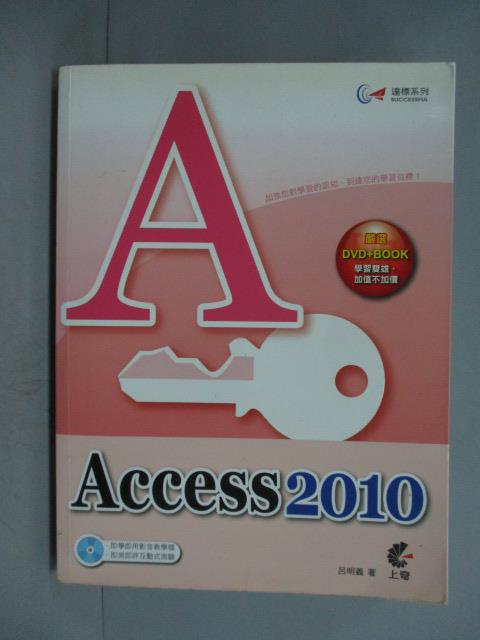 【書寶二手書T4／電腦_YHJ】達標！Access 2010(附光碟)_呂明義