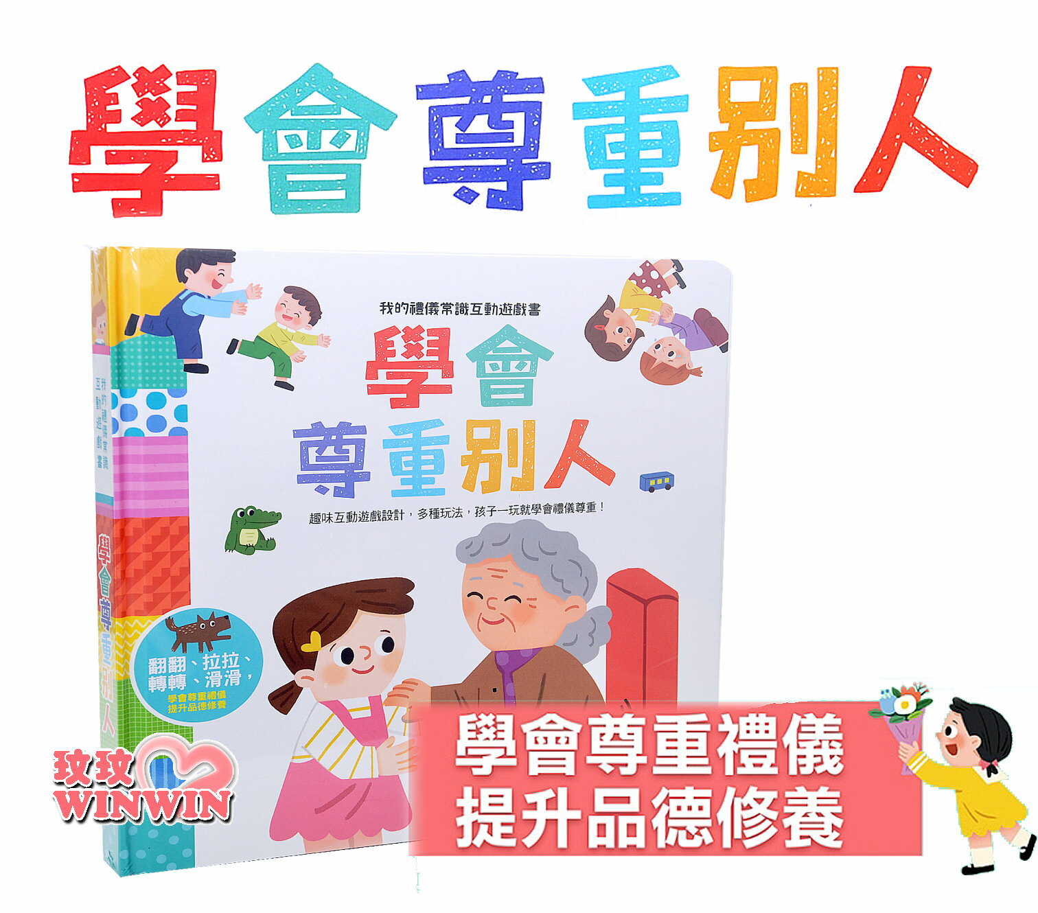 風車圖書 我的禮儀常識互動遊戲書-學會尊重別人，翻翻、拉拉、轉轉、滑滑，趣味互動遊戲，學會尊重禮儀，提升品德修養