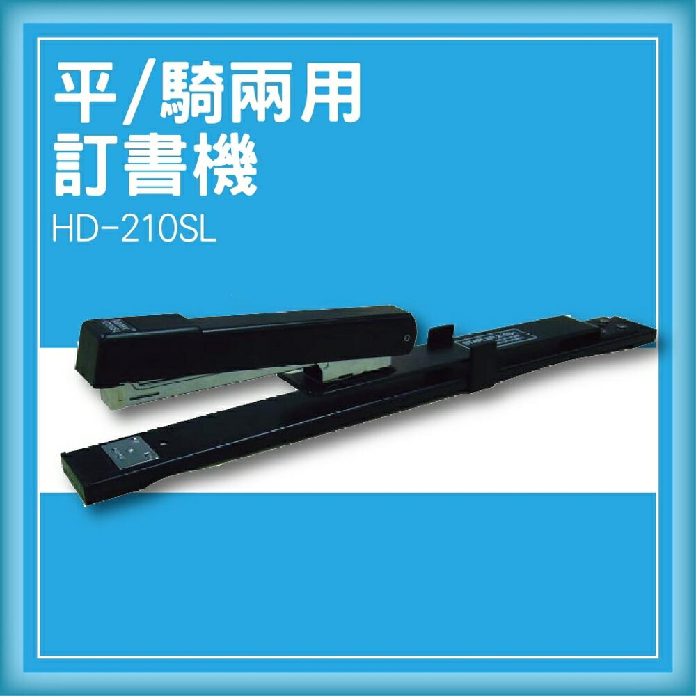 【限時特價】Kanex HD-210SL 平騎[兩用訂書機/訂書針/工商日誌/燙金/印刷/裝訂]
