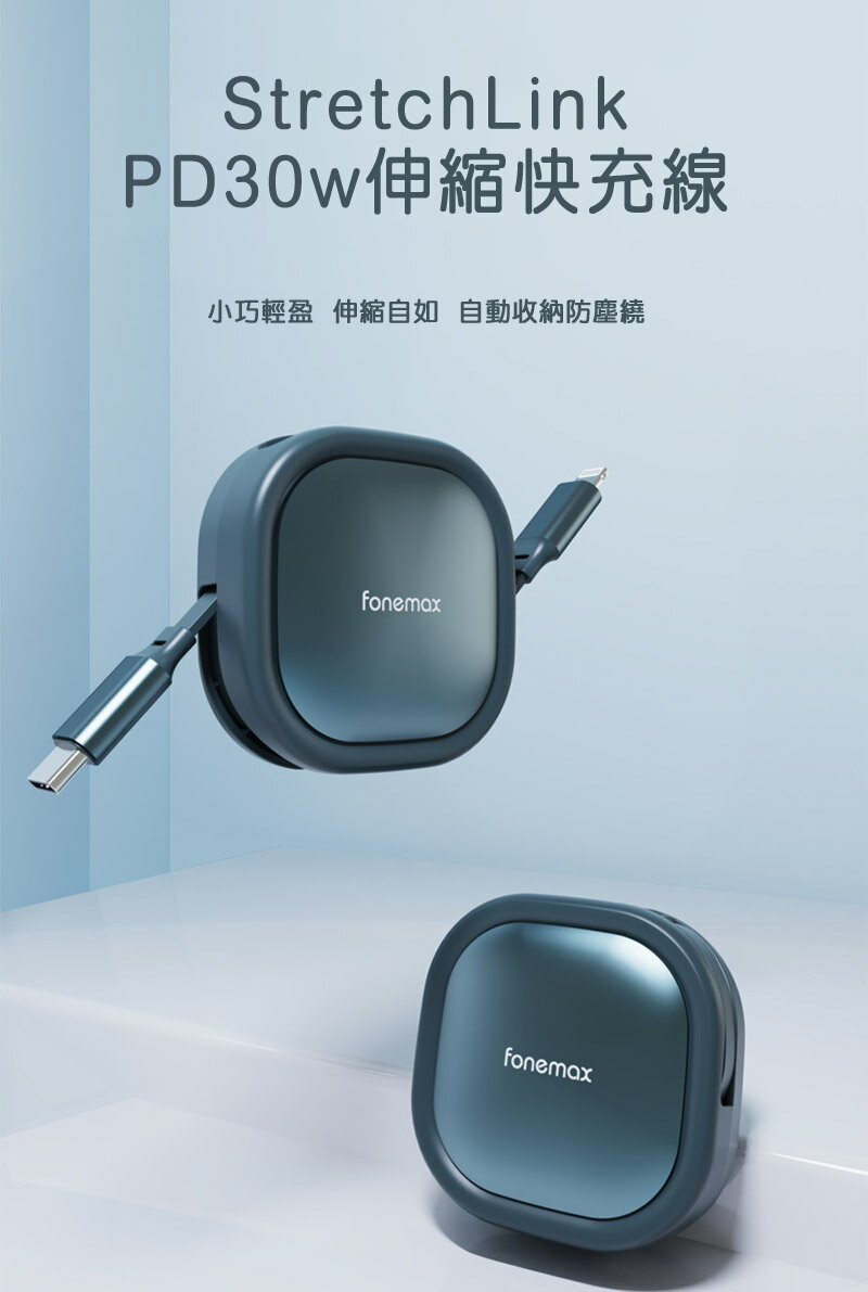 Fonemax 伸縮數據線(1.2M) USB Type-C Lightning iPhone PD 快充線 充電線 傳輸線