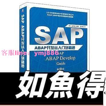 全網最低~LT9787111417002 SAP ABAP開發從入門到精通 簡體書 作者：(韓) 金聖俊編著% 全