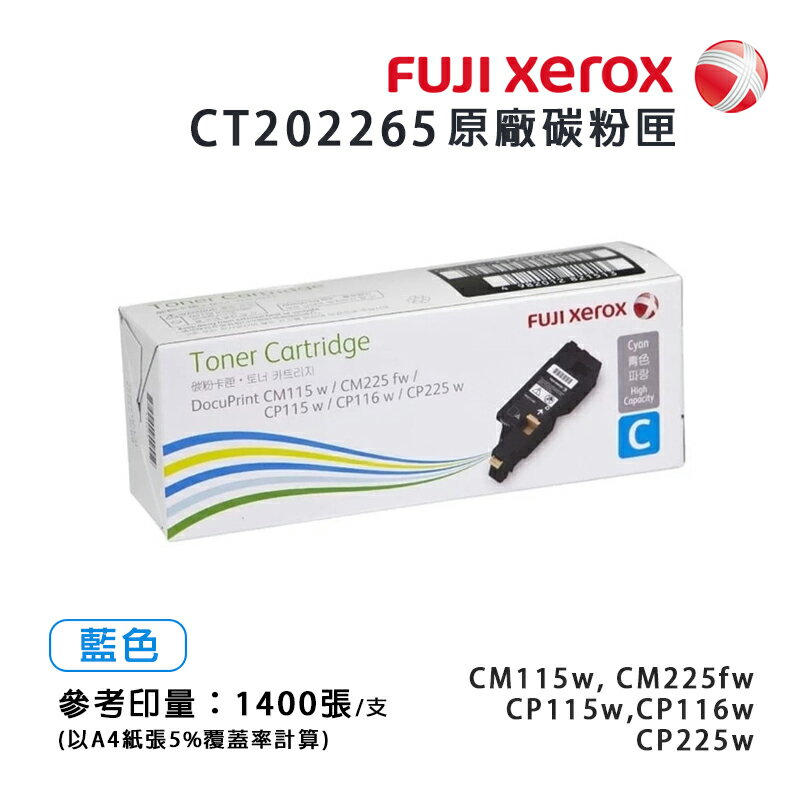 【有購豐】FujiXerox 全錄 CT202265 原廠藍色碳粉匣(1.4K)｜適用：DP CP115w、CP116w、CP225w