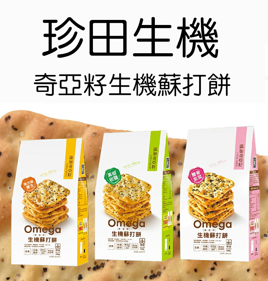 珍田 奇亞籽 生機 蘇打餅245g