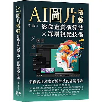 AI圖片增強：影像畫質演算法及深層視覺技術 1/e 賈壯 2024 深智數位