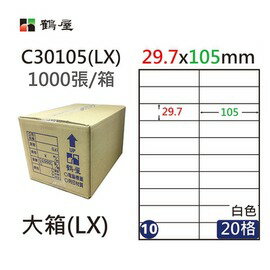 鶴屋(10) C30105 (LX) A4 電腦 標籤 29.7*105mm 三用標籤 1000張 / 箱