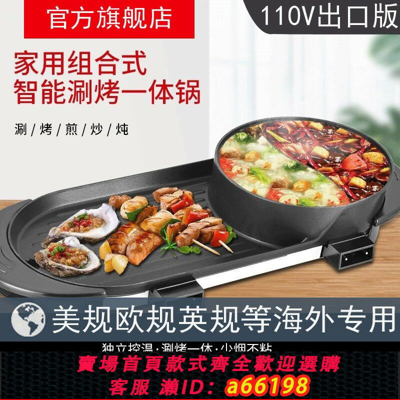【臺灣公司 可開發票】110V美規歐英國電烤肉鍋鴛鴦燒烤一體火鍋臺灣美國多功能韓式無煙
