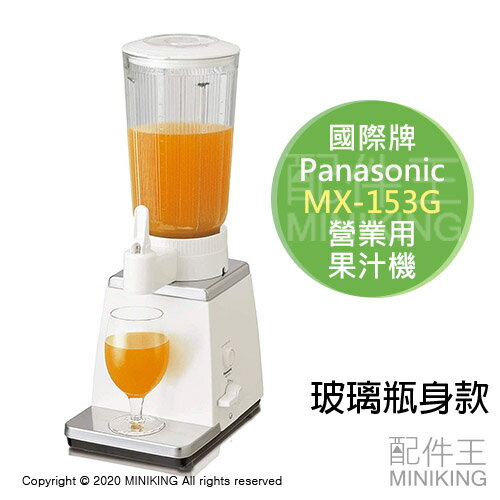 日本代購 空運 Panasonic 國際牌 MX-153G 營業用 果汁機 商用 業務用 1800ml 玻璃