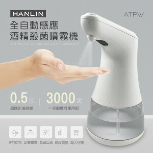 團購促銷活動 HANLIN-ATPW 自動感應液體專用清潔淨手機 強強滾p