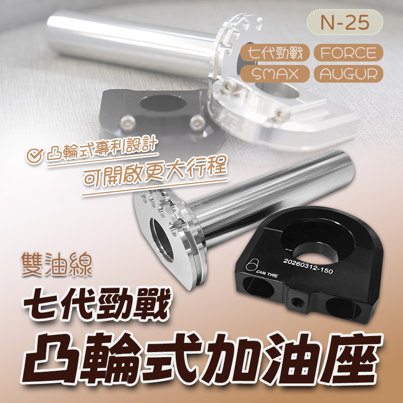 【長信佳】NCY N-25 七代勁戰雙油線-凸輪式加油座 FORCE2.0 快速加油座 快速油門座 SMAX