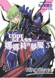 CODE GEASS娜娜莉的夢魘03