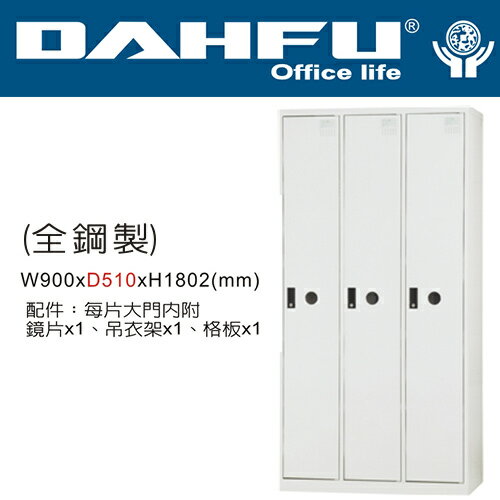 DAHFU 大富  DF-E5003T 全鋼製三人用置物櫃-W900xD510xH1802(mm) / 個