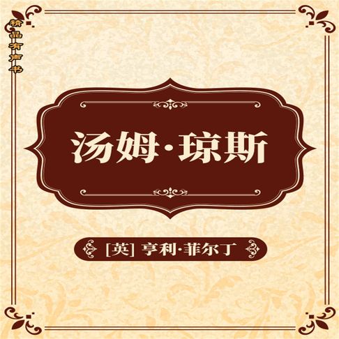 汤姆·琼斯：全二册【有聲書】