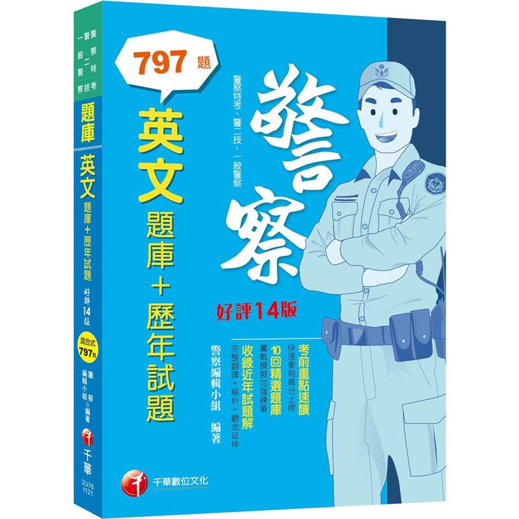 2023【海量試題】英文[題庫＋歷年試題]：完整翻譯＋解析＋觀念延伸[十四版]（警察特考/警二技/ | 拾書所