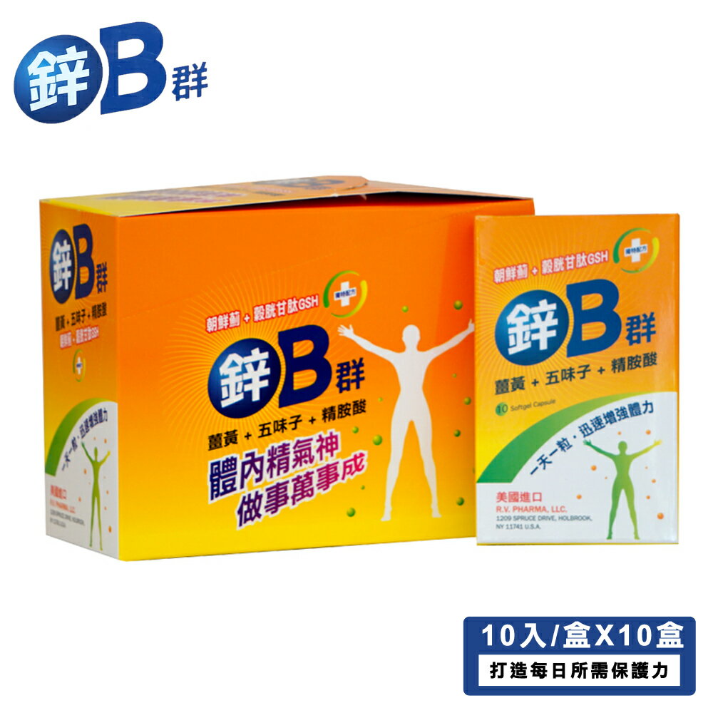 【康緹】鋅B群 軟膠囊(10粒X10盒)
