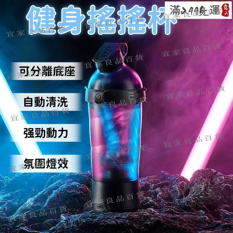 【宜家良品百貨】【自動清洗 搖搖杯】攪拌杯 健身杯 隨行杯 健身搖搖杯 大容量水杯 可攜式搖搖杯 全自動搖搖杯 可充電搖