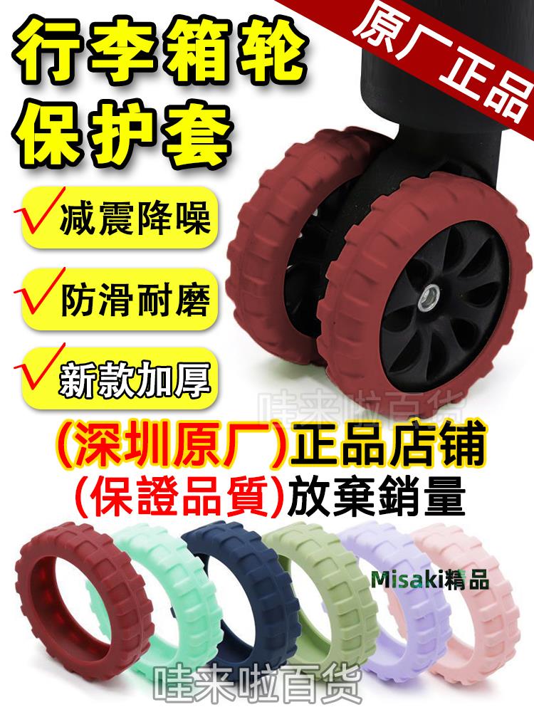 加厚行李箱輪子矽膠保護套靜音萬向輪防磨損旅行箱緩沖減震耐磨-Misaki精品