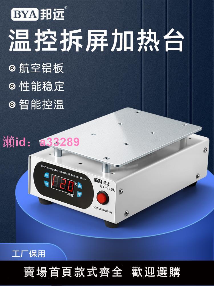 邦遠940E恆溫可調溫手機維修拆屏加熱臺7寸螢幕分離機溶膠拆屏寶